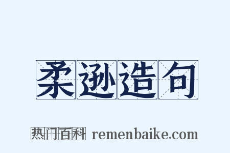 柔逊造句是什么意思的图片